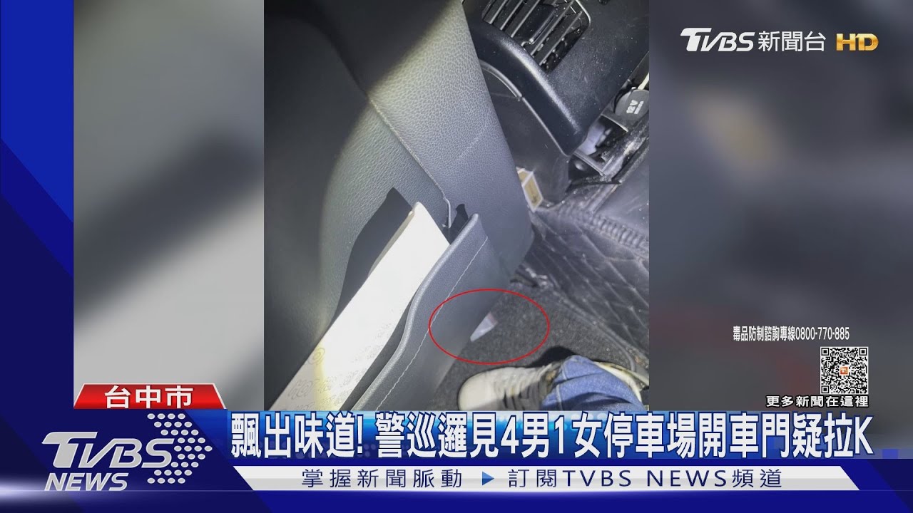 飄出味道! 警巡邏見4男1女停車場開車門疑拉K