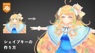 【Blender3.0.0】 シェイプキーの作り方