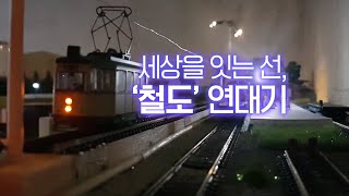 세상을 잇는 선, ‘철도’ 연대기