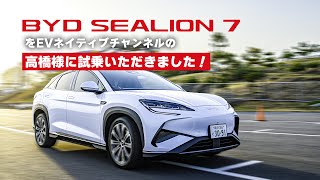 BYD SEALION 7をEVネイティブチャンネルの高橋様に試乗いただきました！（字幕）