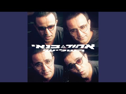 Video thumbnail for Ha’aviv Bafetach - האביב בפתח