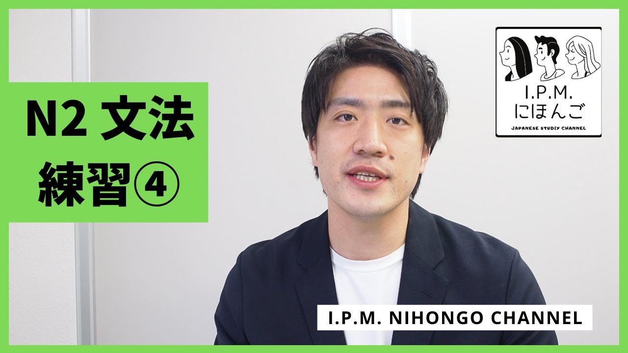 N2絶対合格！スマホだけで練習できる！JLPT　N2文法練習④