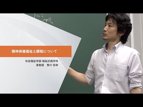 日本社会事業大学｜資格課程等説明『精神保健福祉士課程について』福祉計画学科　贄川信幸准教授（2022年度）
