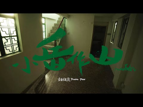 Prune Deer 話梅鹿《小岳作山 Mountain》 MV