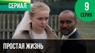 Простая жизнь. Серия 9