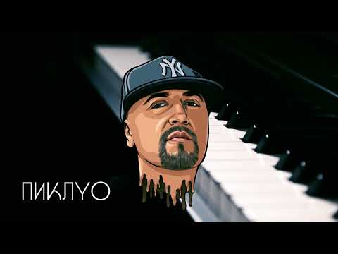 СА Пачино - "ПиклYO" | Бате Сашо Класика