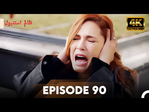 Cruel Istanbul in 4K | Episode 90 | ظلم استنبول | Urdu Dubbed