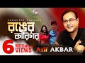 Asif Akbar | Ronger Karigor | আসিফ আকবর | রঙের কারিগর | Official Music Video | Sound