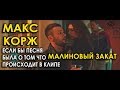 Макс Корж - Малиновый закат /ПАРОДИЯ /Если бы песня была о том, что происходит в клипе/№19 Макс Корж - Малиновый закат /ПАРОДИЯ /Если бы песня была о том, что происходит в клипе/№19
