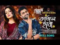 Kajol Hobo | কাজল হবো | Full Song | Imran, Kona | Yash Rohan, Totini | Golap Gram | Bangla Song 2024