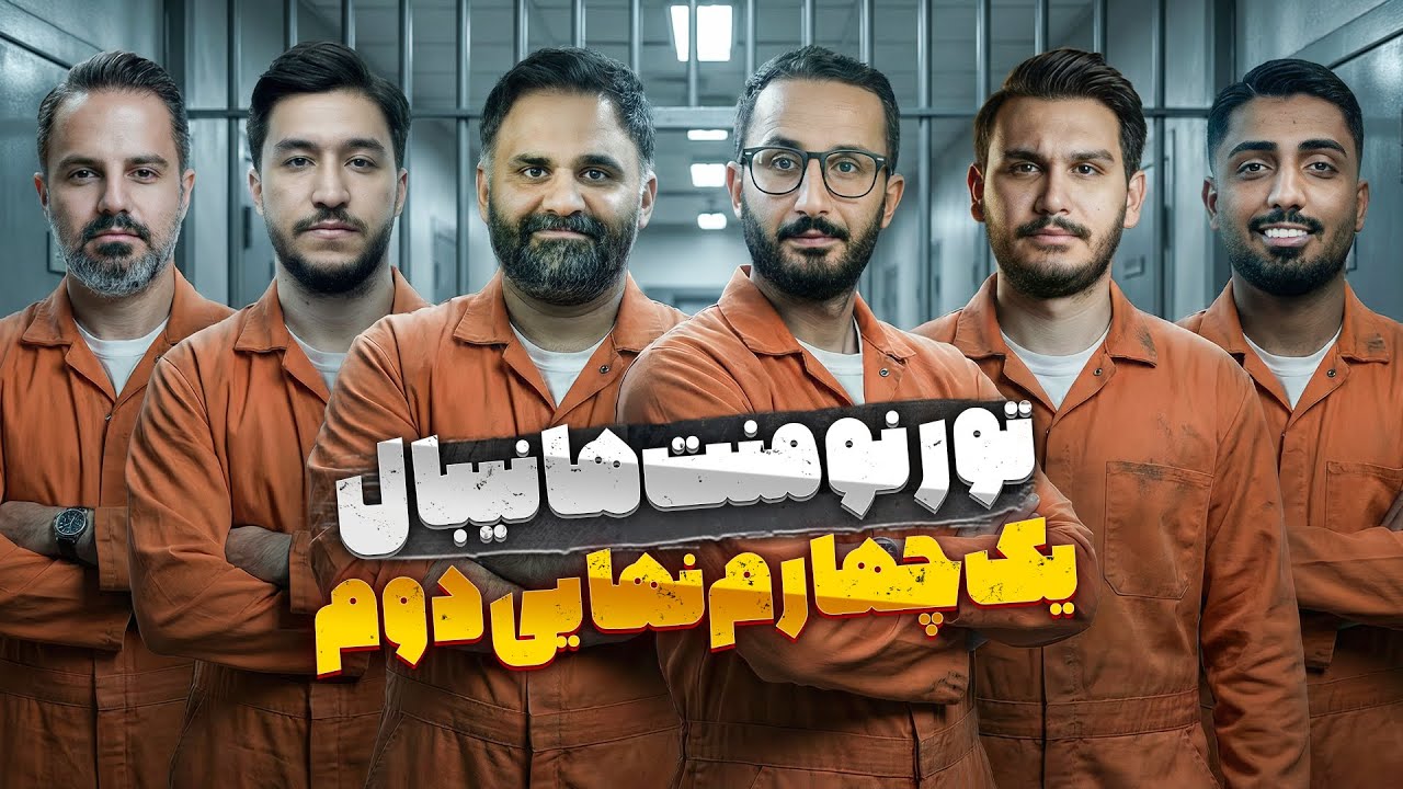 تورنمنت بزرگ هانیبال | دومین بازی جذاب یک چهارم🔥| قسمت 10