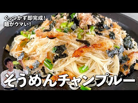 夏に大活躍のレシピ!麺がくっつかないコツを伝授!そうめんチャンプルーの作り方
