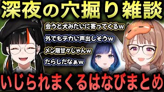 【Keep Digging】深夜の穴掘り配信で、紡木こかげと千燈ゆうひにひたすらいじられまくる蝶屋はなびｗ【紡木こかげ/蝶屋はなび/千燈ゆうひ/切り抜き/ぶいすぽ】