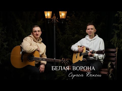 Прикосновение неба/Сергей Бекеш-Белая ворона|Христианские песни