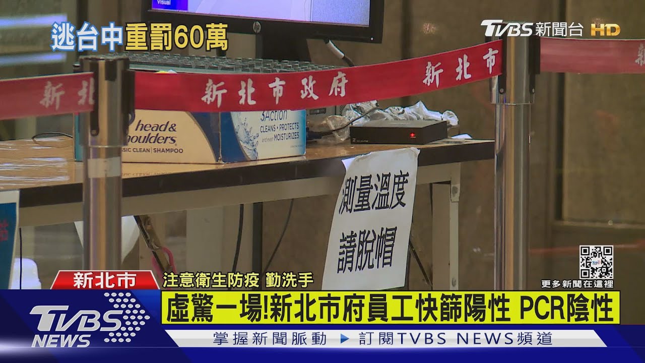 虛驚一場！新北市府員工快篩陽性　PCR陰性