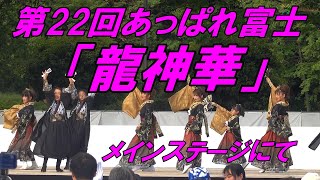 第22回あっぱれ富士「龍神華」メインステージにて
