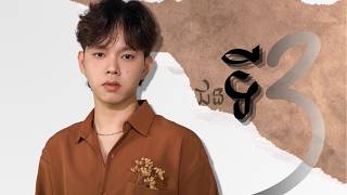 ជនទី៣ (THE IN-BETWEEN) - Chivorn (Cover)