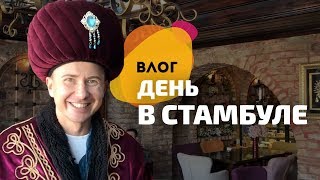Один день в Стамбуле: экскурсия по достопримечательностям