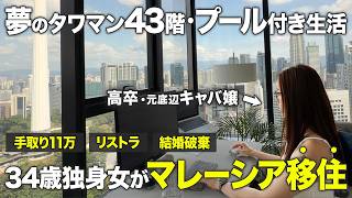 【高卒・元底辺キャバ嬢→フリーランス】34歳独身、英語話せない、知り合いゼロでマレーシア移住を決めた理由