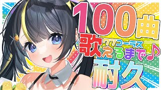 [Vtub] 希音らら 100曲耐久歌回