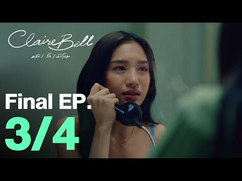 CLAIREBELL คลั่ง | รัก | นักโทษ EP.8 [3/4] [ENG SUB]