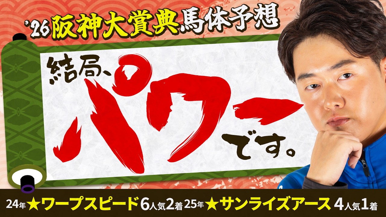 【阪神大賞典 2026】得意の長距離重賞！前哨戦のココで狙いたいパワーとスピードを秘めたステイヤー馬体