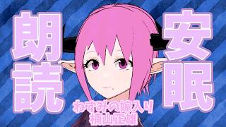 Download lagu 【睡眠導入朗読】ねずみの嫁入り/楠山正雄【新人V】 mp3