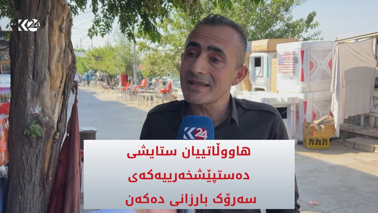 ڤیدیۆ | هاووڵاتییان ستایشی دەستپێشخەرییەکەی سەرۆک بارزانی دەكەن