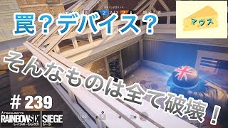 [FPS]レインボーシックスシージ実況#239～電子は全て破壊～