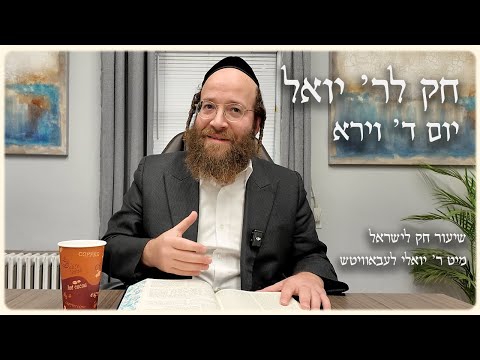 Vayera – Day 4 | Chok L’Reb Yoel (Ep. 8)