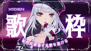 【歌雑】私色を表現する歌を届ける【XIDEN/RK Music】#作業用bgm