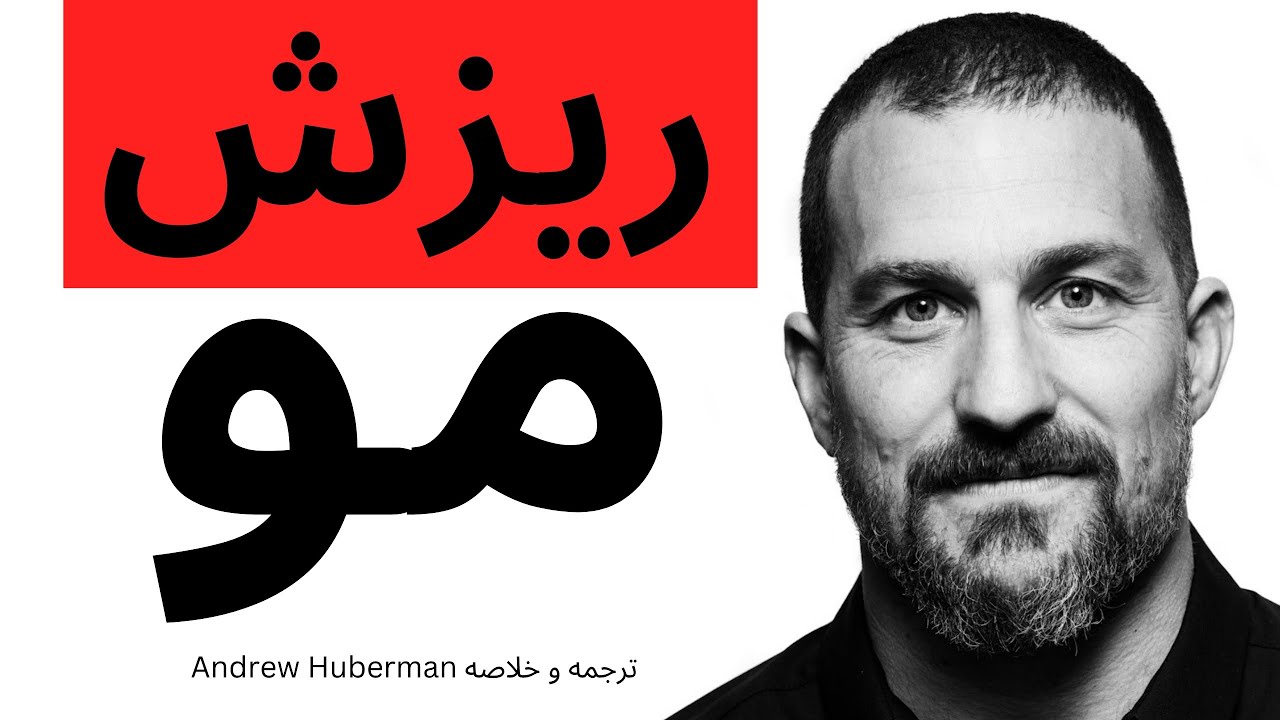 درمان ریزش مو 🔴، رویش مجدد 🟢 (ترجمه و خلاصه Huberman)