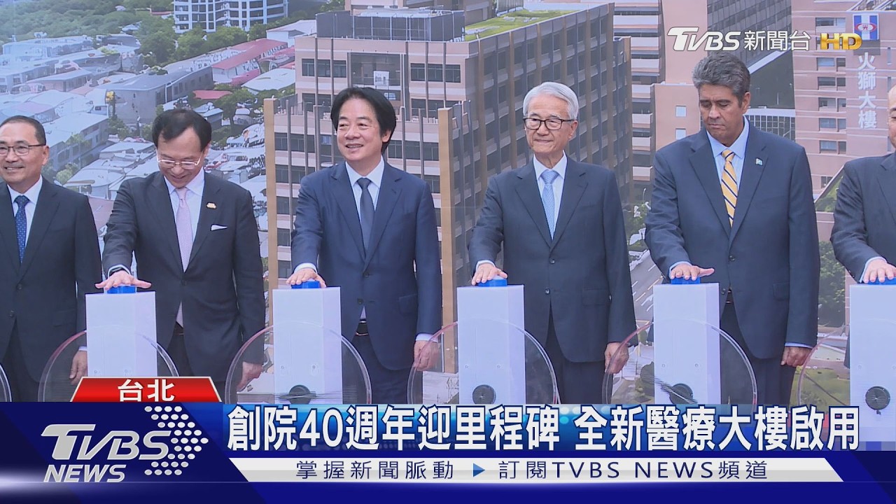 創院40週年迎里程碑　全新醫療大樓啟用