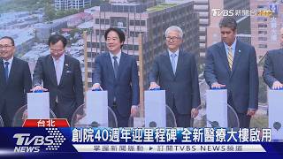 創院40週年迎里程碑 全新醫療大樓啟用