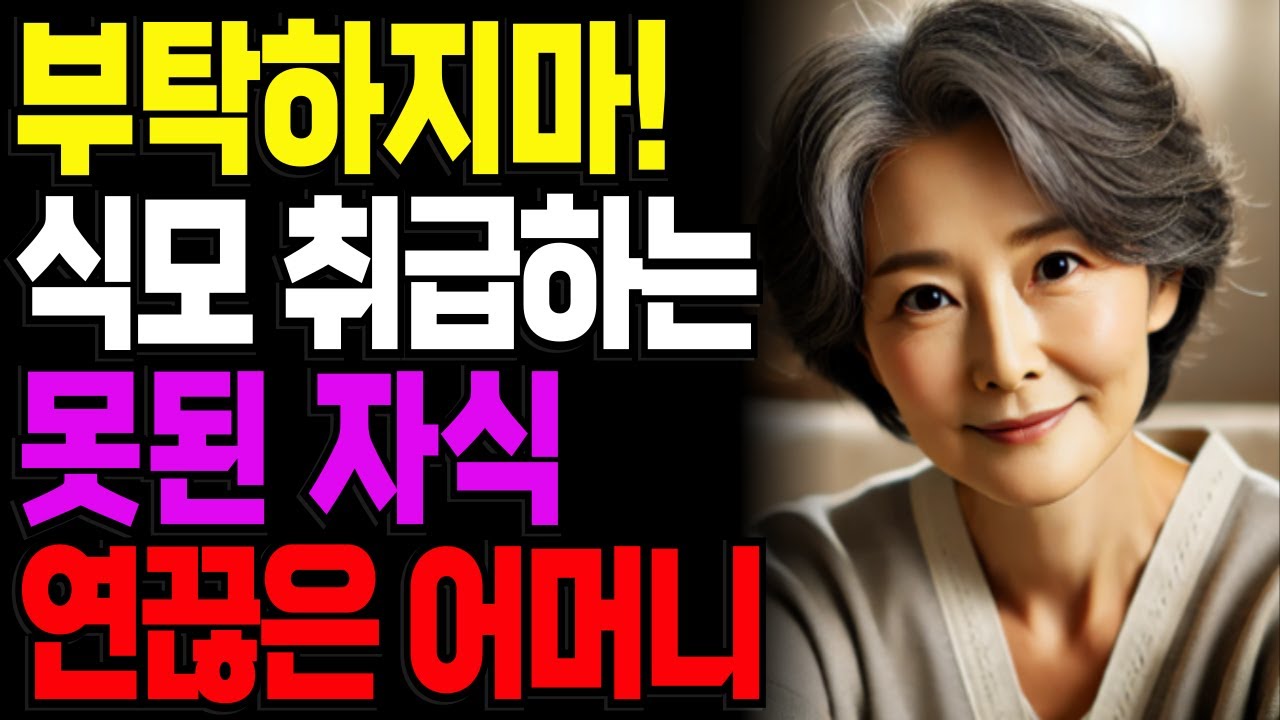 명절 부탁하지마! 어머니의 속시원한 반격 "손주 돌보미 이제 네가 해"