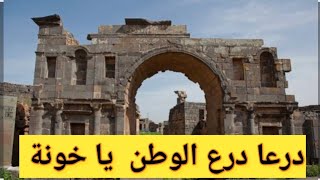 درعا درع الوطن درعا مهد الثورة 