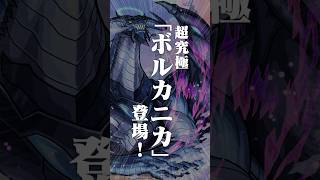 [10/8]TVアニメ『Re:ゼロから始める異世界生活』コラボ第2弾に超究極「ボルカニカ」登場！そして獣神化「大黒天」詳細発表も〜！ #とにかくみじかくモンストニュース