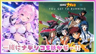 [ LIVE ] Youtube　同時視聴枠　機動戦艦ナデシコ　5話カラ！！