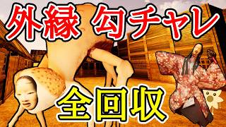 外縁勾チャレ全回収【影廊 ShadowCorridor】