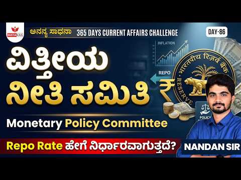 DAY-86: ವಿತ್ತೀಯ ನೀತಿ ಸಮಿತಿ | Monetary Policy Committee | 365 Days Current Affairs | INSTAKAS