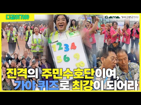  다같이가야｜"하나, 둘, 서이, 너이" 주민수호단이 0917을 목청껏 외친 까닭은?! 세계최초 공개 썸네일