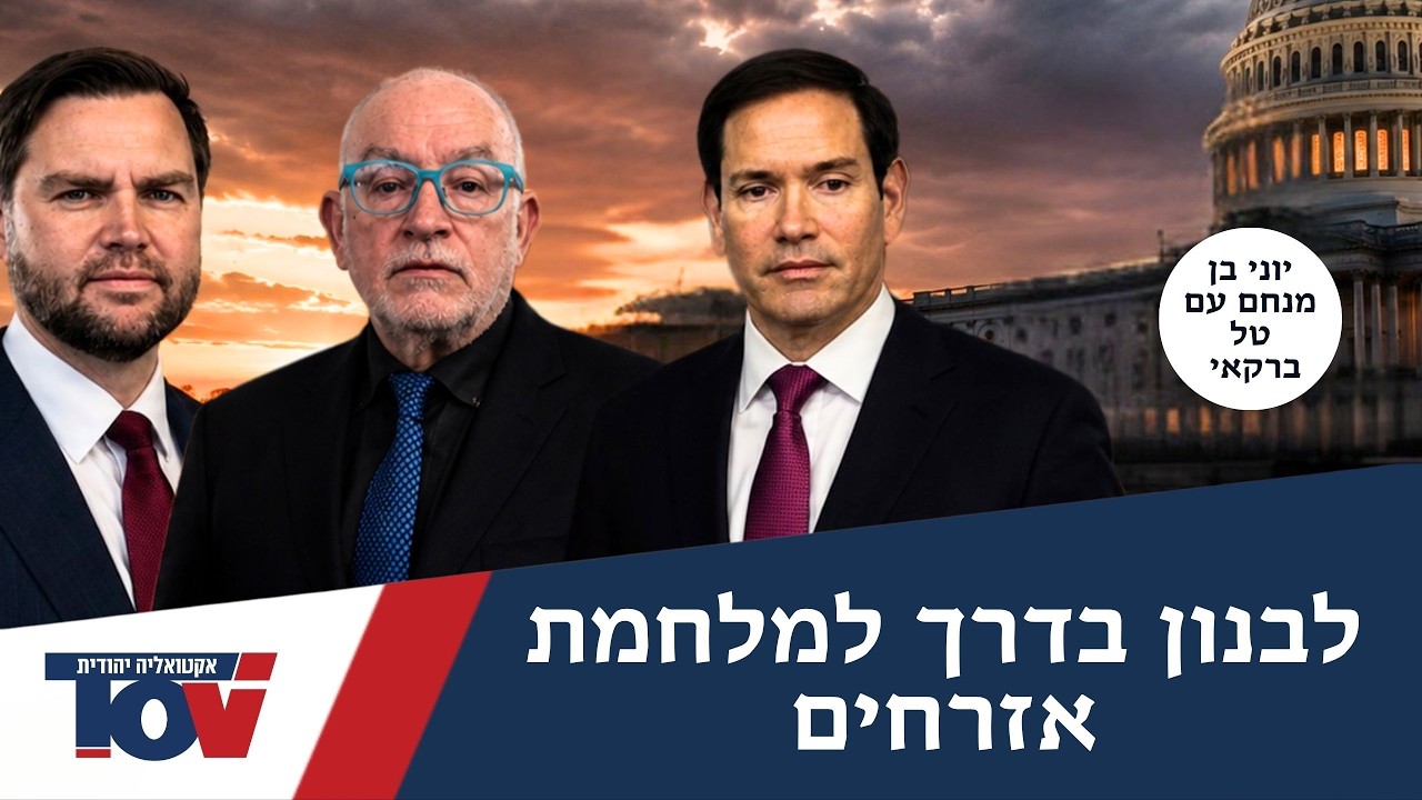 יוני בן מנחם חושף "קרב איתנים אדיר בצמרת האמריקאית על הסכם לבנון"