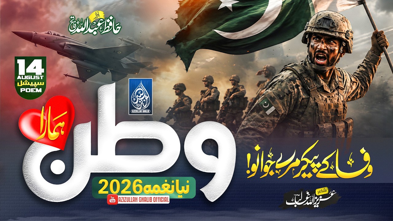 14 August National Song | Watan Hamara | Hafiz Abdullah Fatih | وطن ہمارا | Milli Naghma Pakistan