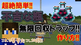 【超絶簡単!!】不吉な瓶無限回収トラップの作り方!!～これで襲撃起こし放題!!～【part.72】【マイクラJava26.2対応】【マイクラjava実況】