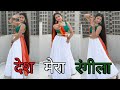 Desh Rangeela Rangeela देश मेरा रंगीला डांस वीडियो Fan