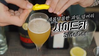 드디어 '꼬냑'으로 만드는 Sidecar 칵테일
