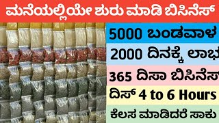 Packing Business at Home / How to Start Spices Business in Kannada