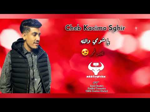 Cheb kacimo Sghir | Ya Chomi wallh _ ياشومي والله + تلبس لحمر (Exclusive Live 2023)