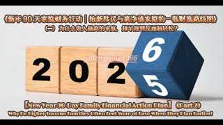 【New Year 90-Day Family Financial Action Plan】(II) Roadmap for Immigrant & High Net worth Families