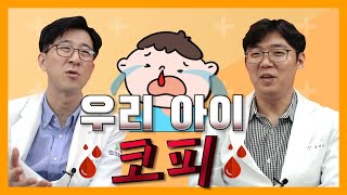 19.우리아이가 코피가 나요~ 자주 코피가 나는 우리 아이... 가정에서의 응급처치는???